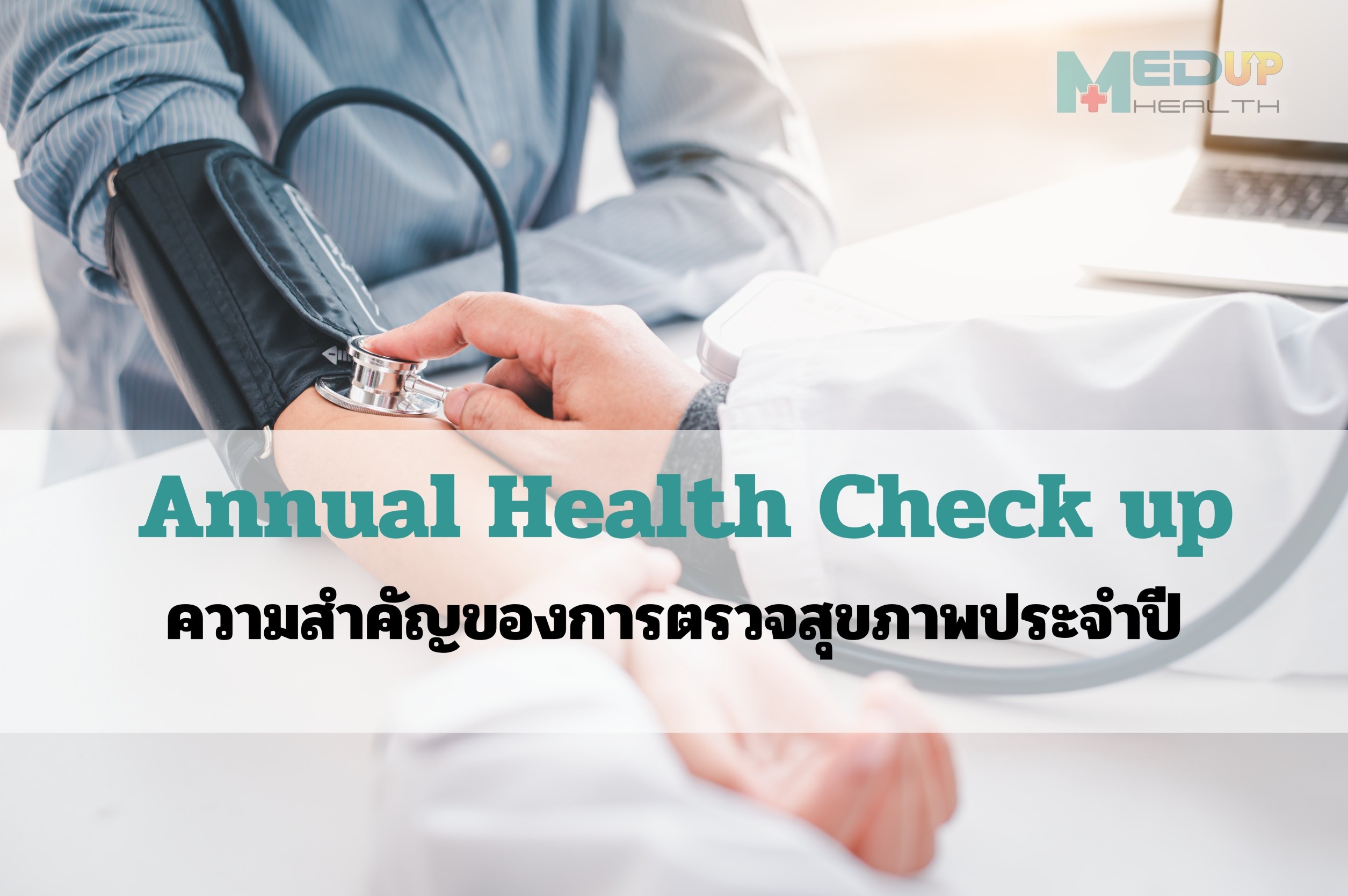 ตรวจสุขภาพประจำปี
