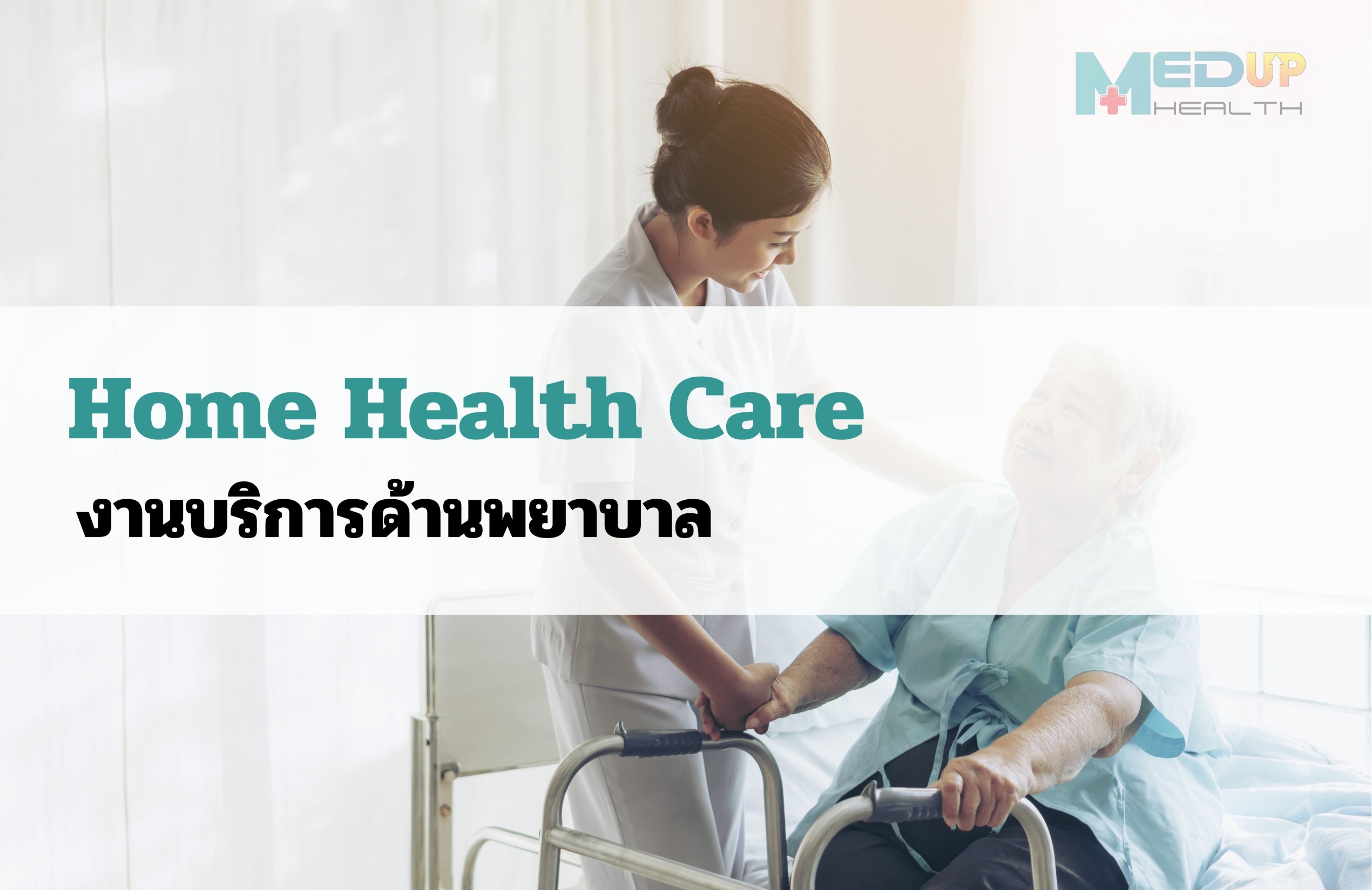 ตรวจสุขภาพที่บ้าน